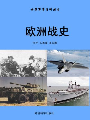 cover image of 世界军事百科丛书——欧洲战史 (Encyclopedia of World Military Affairs-European Battle History)